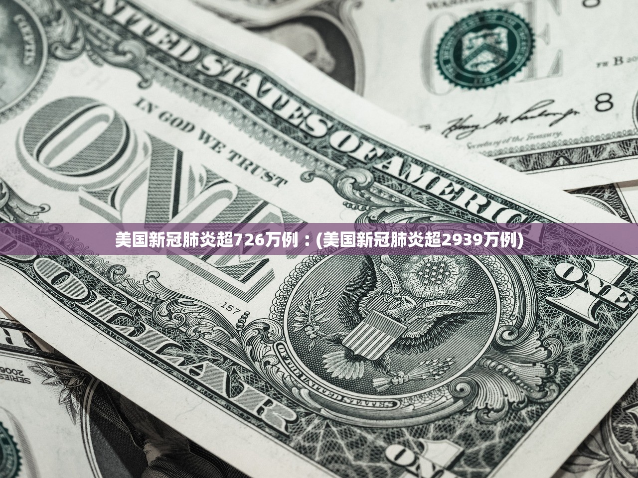 美国新冠肺炎超726万例︰(美国新冠肺炎超2939万例) 美国新冠肺炎超726万例︰(美国新冠肺炎超2939万例)