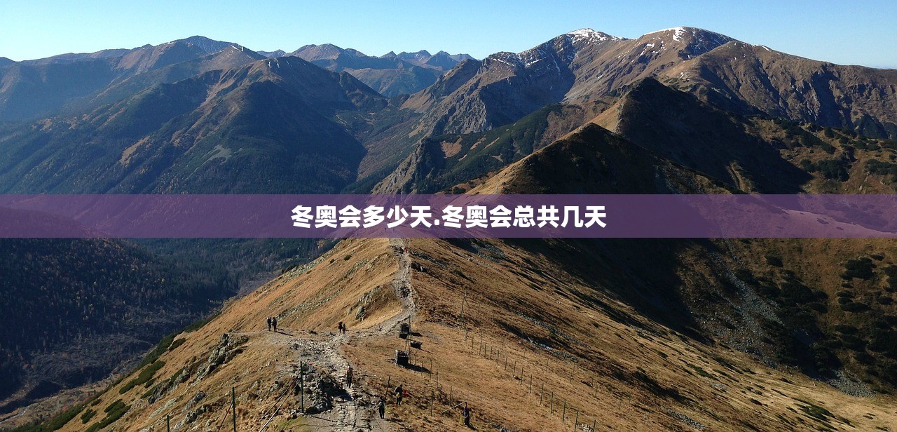冬奥会多少天.冬奥会总共几天 冬奥会多少天.冬奥会总共几天