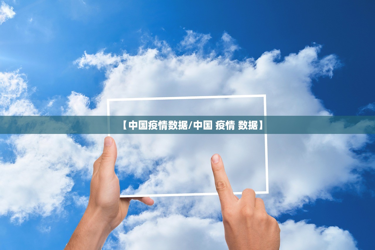 【中国疫情数据/中国 疫情 数据】 【中国疫情数据/中国 疫情 数据】