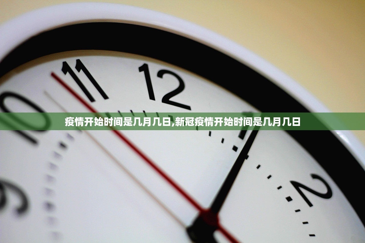 疫情开始时间是几月几日,新冠疫情开始时间是几月几日 疫情开始时间是几月几日,新冠疫情开始时间是几月几日