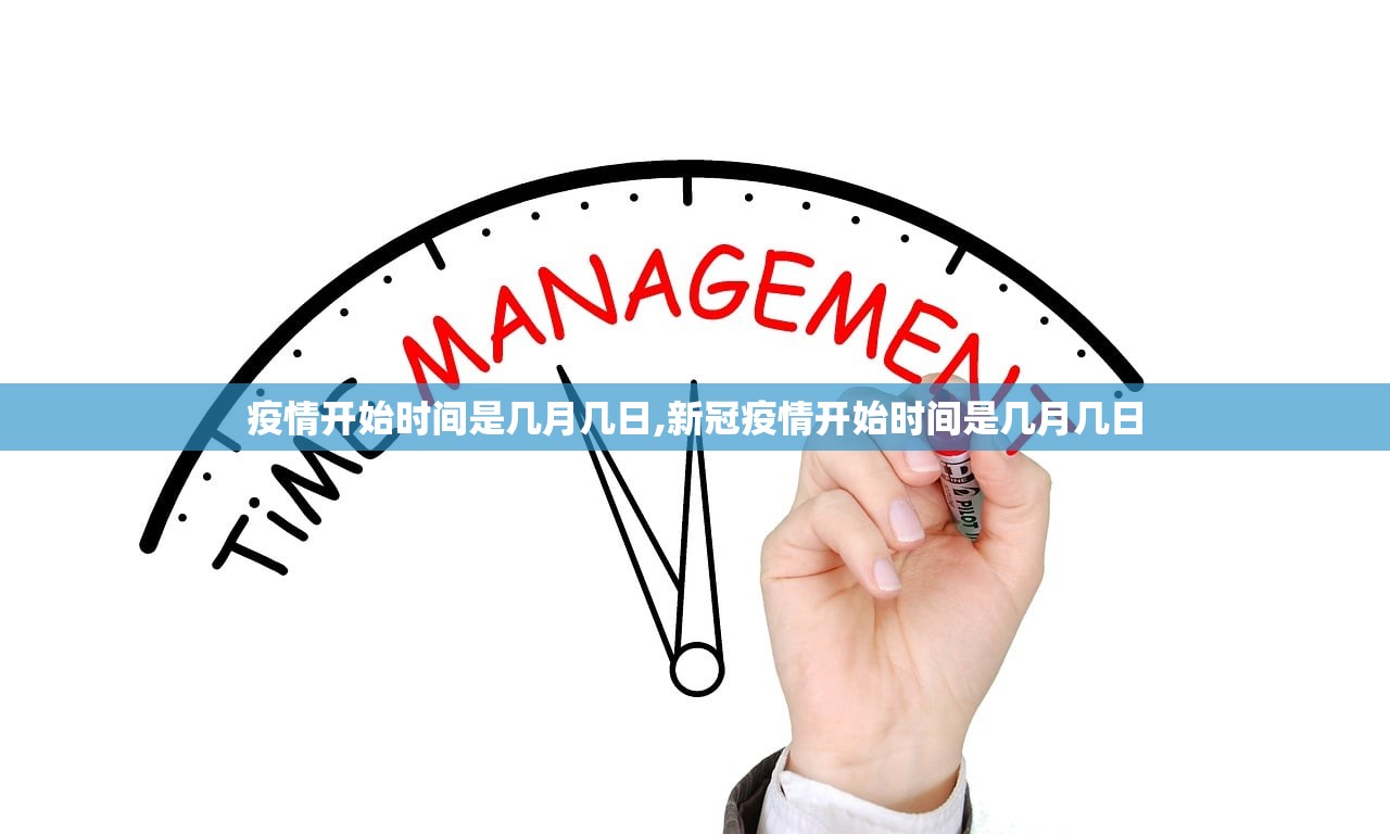 疫情开始时间是几月几日,新冠疫情开始时间是几月几日 疫情开始时间是几月几日,新冠疫情开始时间是几月几日