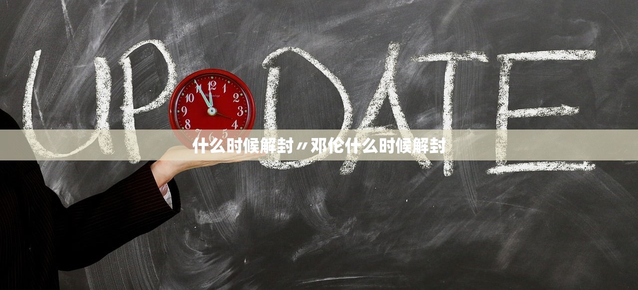 什么时候解封〃邓伦什么时候解封 什么时候解封〃邓伦什么时候解封