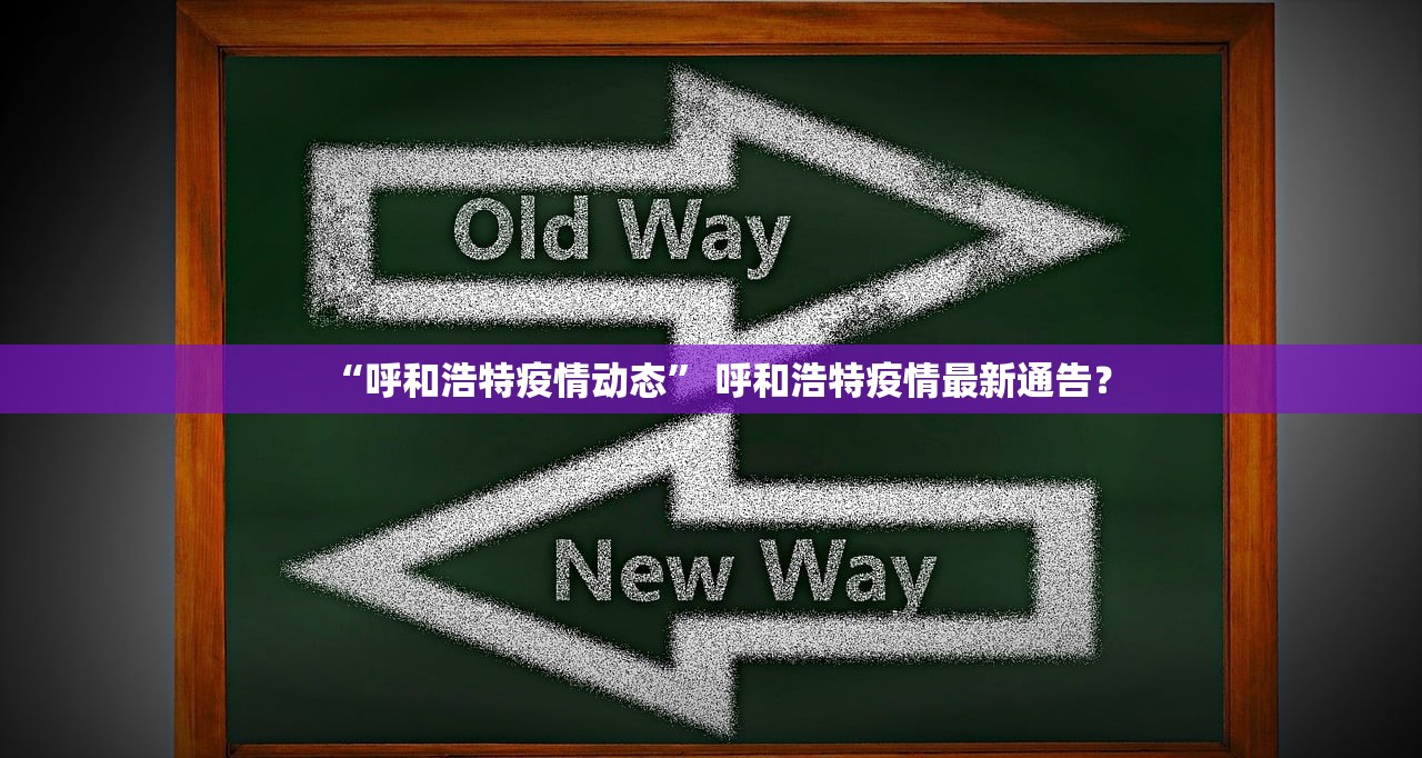 “呼和浩特疫情动态” 呼和浩特疫情最新通告？
