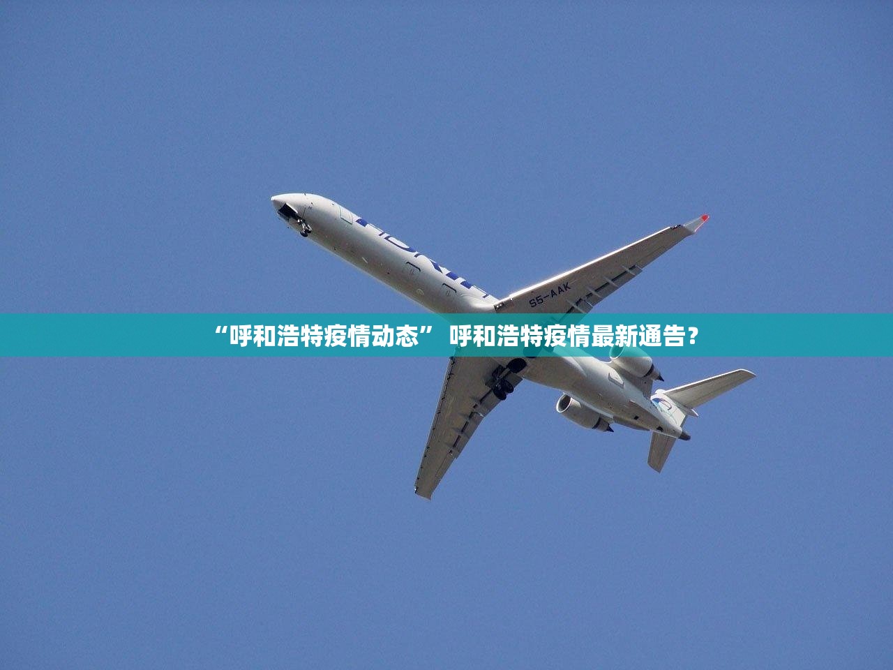 “呼和浩特疫情动态” 呼和浩特疫情最新通告？