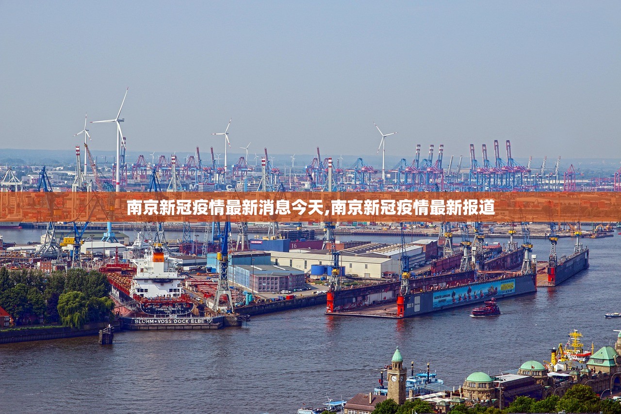 南京新冠疫情最新消息今天,南京新冠疫情最新报道