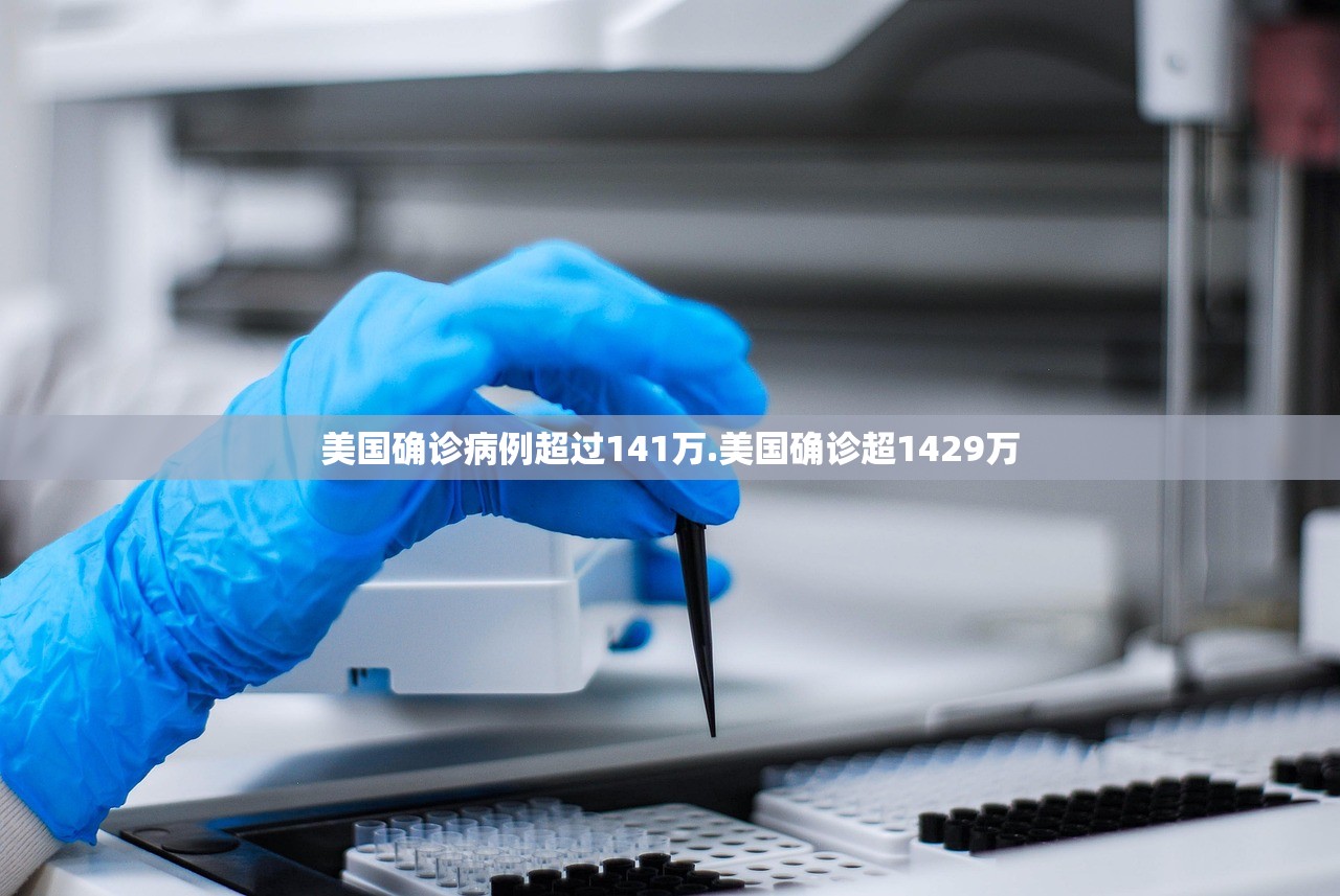 美国确诊病例超过141万.美国确诊超1429万 美国确诊病例超过141万.美国确诊超1429万