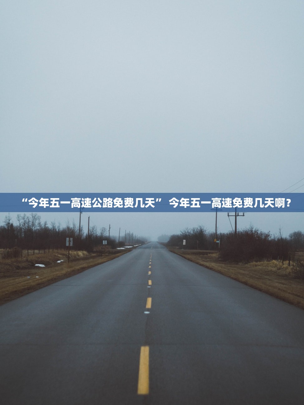 “今年五一高速公路免费几天” 今年五一高速免费几天啊？