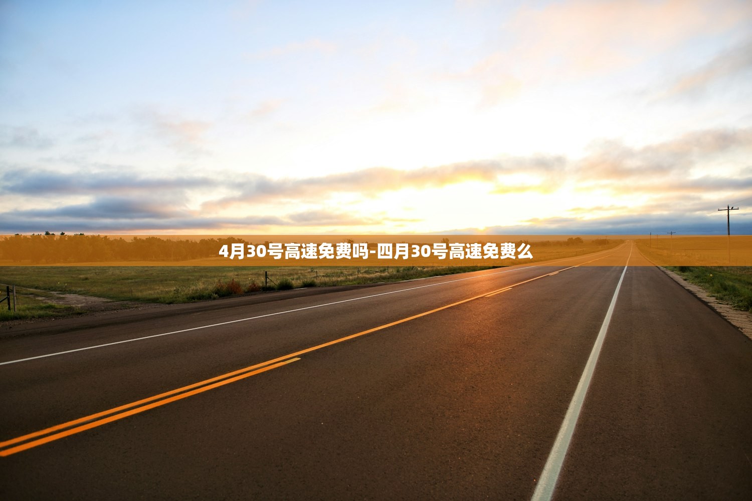 4月30号高速免费吗-四月30号高速免费么