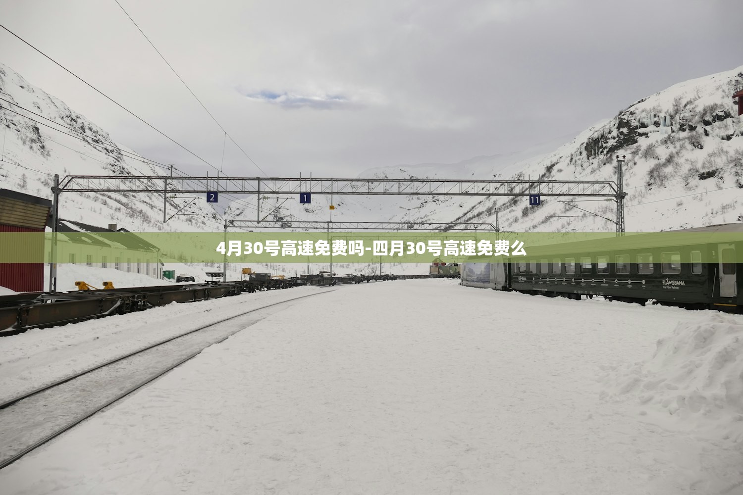 4月30号高速免费吗-四月30号高速免费么