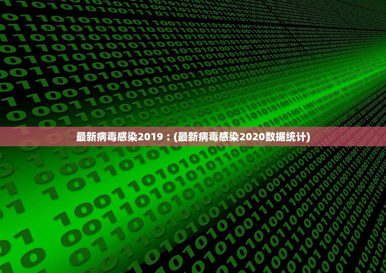 最新病毒感染2019︰(最新病毒感染2020数据统计)