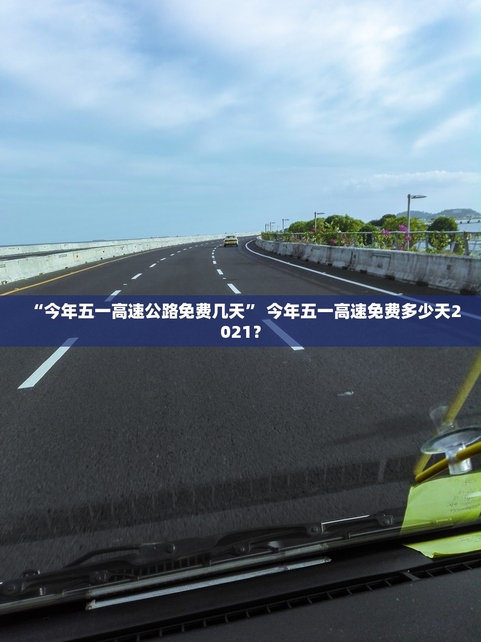 “今年五一高速公路免费几天” 今年五一高速免费多少天2021？