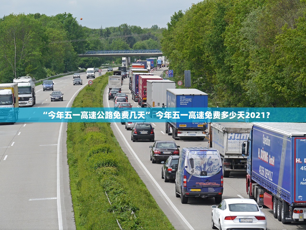 “今年五一高速公路免费几天	” 今年五一高速免费多少天2021？