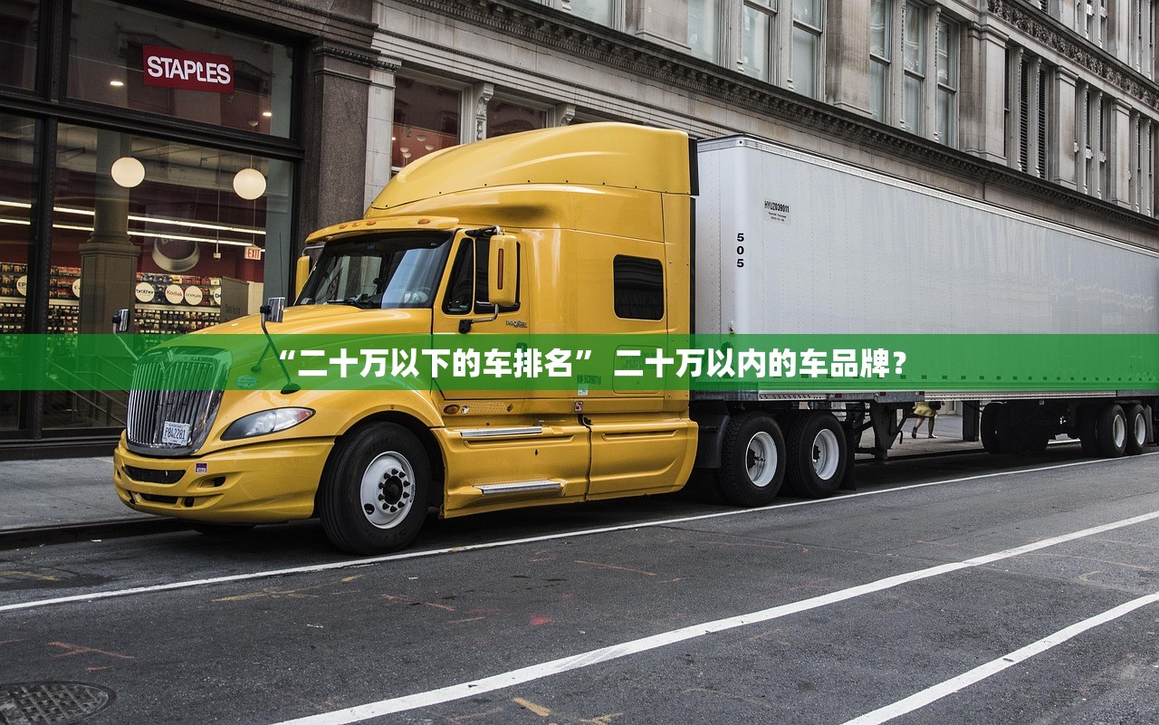 “二十万以下的车排名	” 二十万以内的车品牌？