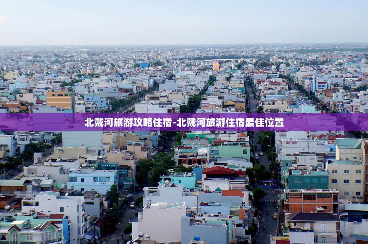 北戴河旅游攻略住宿-北戴河旅游住宿最佳位置