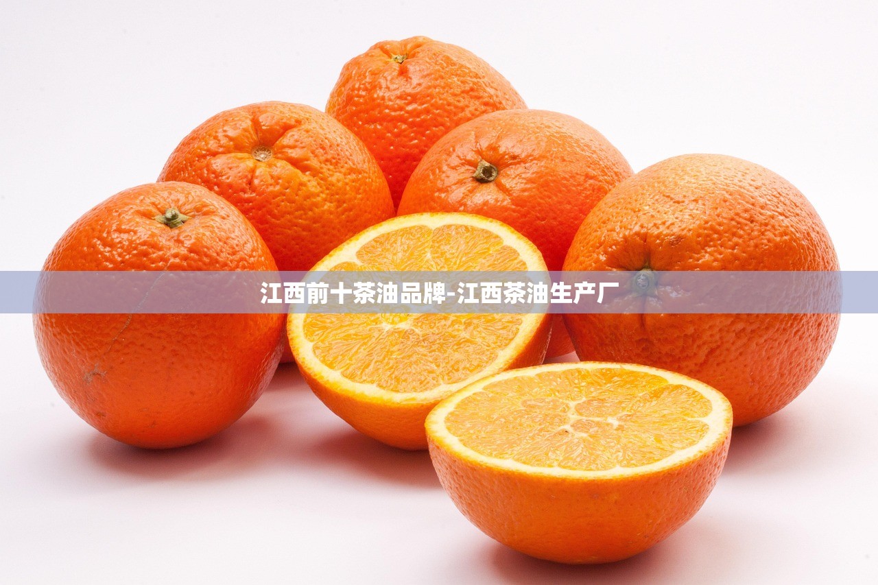 江西前十茶油品牌-江西茶油生产厂