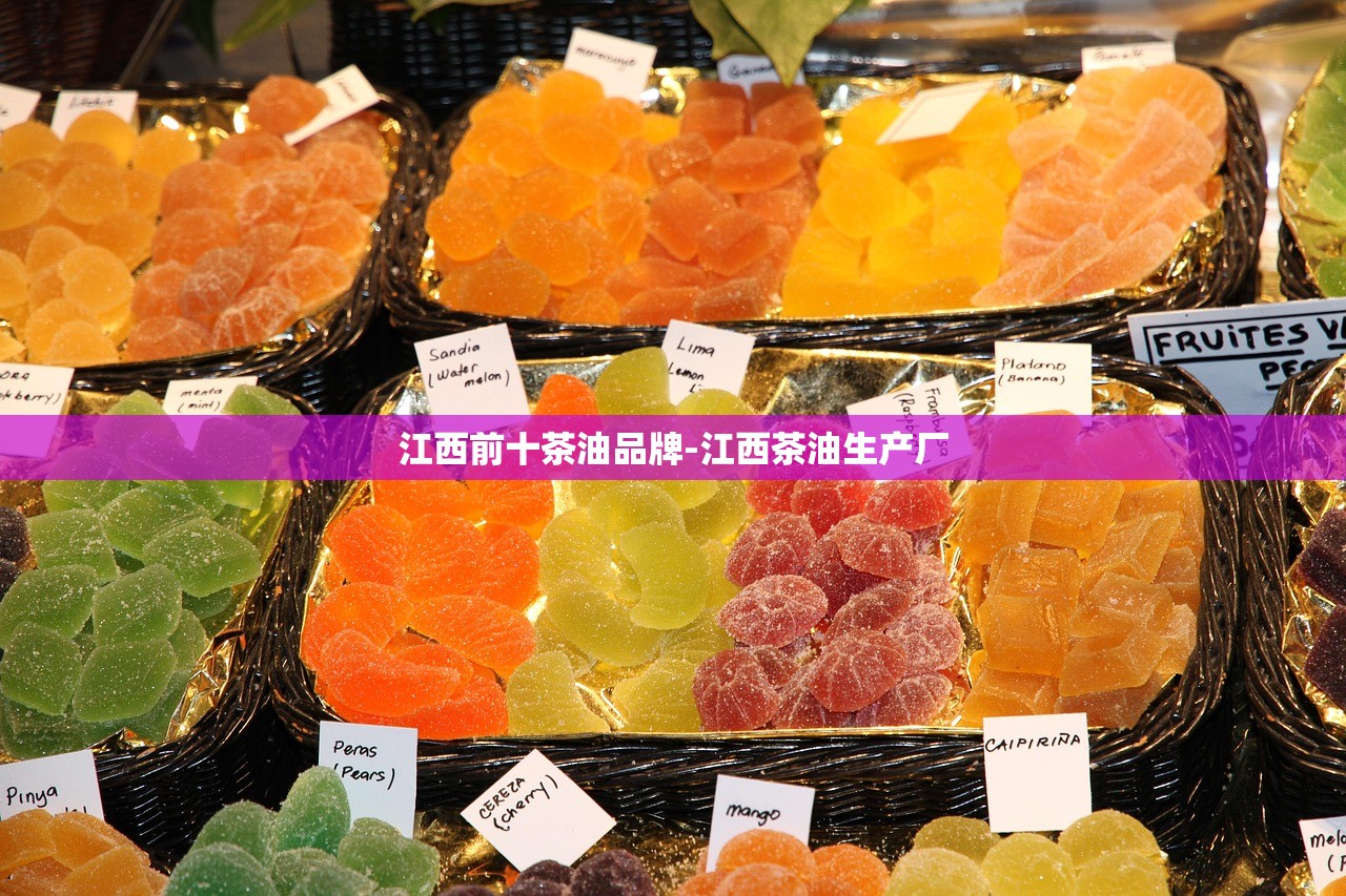 江西前十茶油品牌-江西茶油生产厂 江西前十茶油品牌-江西茶油生产厂
