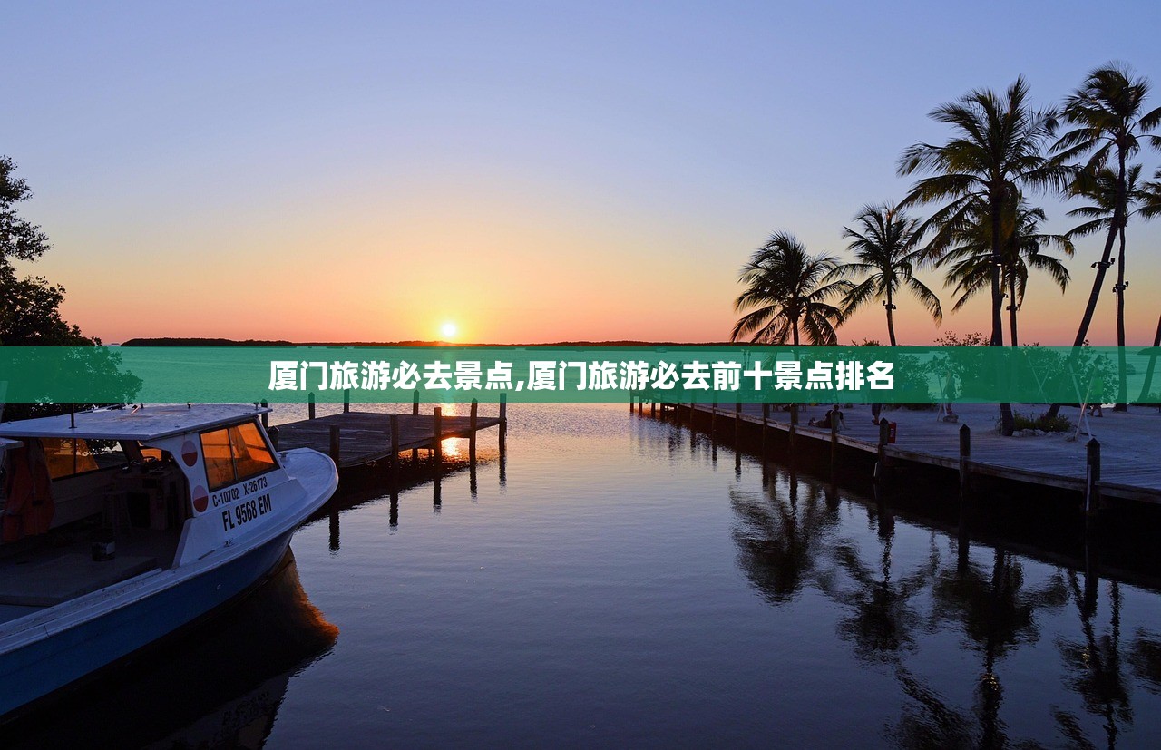 厦门旅游必去景点,厦门旅游必去前十景点排名