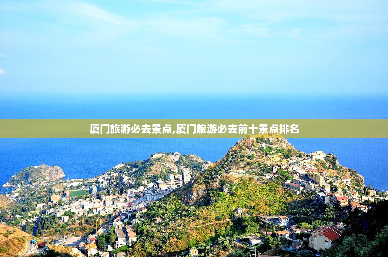 厦门旅游必去景点,厦门旅游必去前十景点排名 厦门旅游必去景点,厦门旅游必去前十景点排名