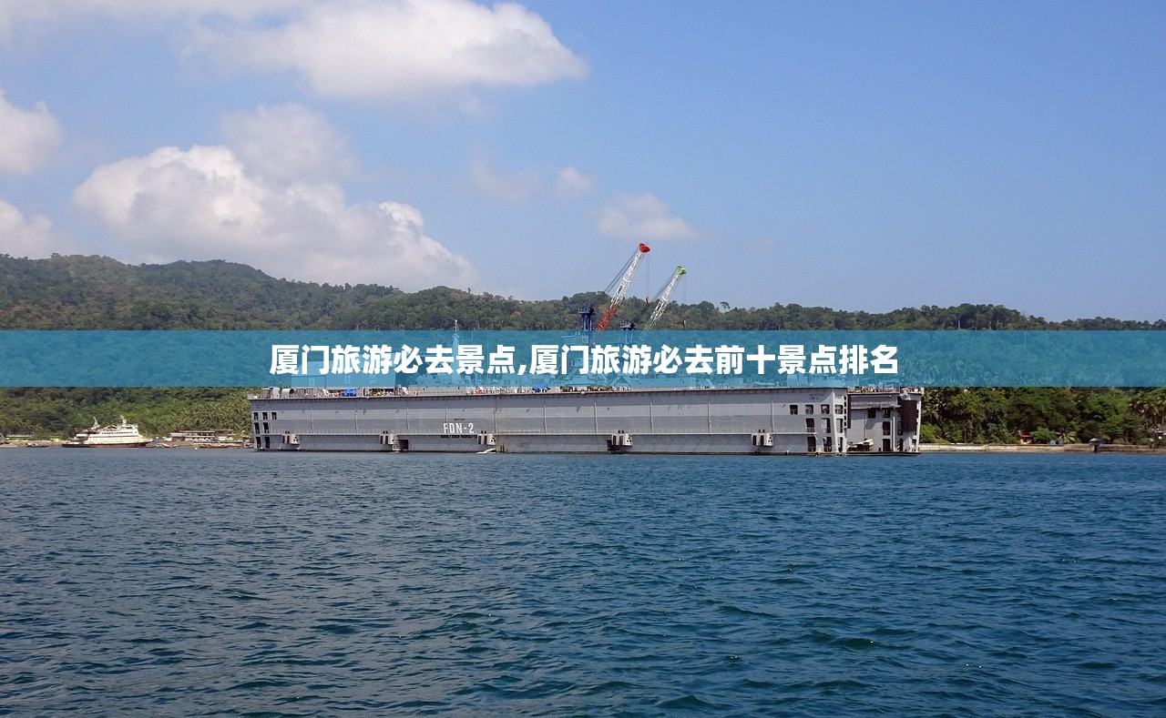 厦门旅游必去景点,厦门旅游必去前十景点排名 厦门旅游必去景点,厦门旅游必去前十景点排名