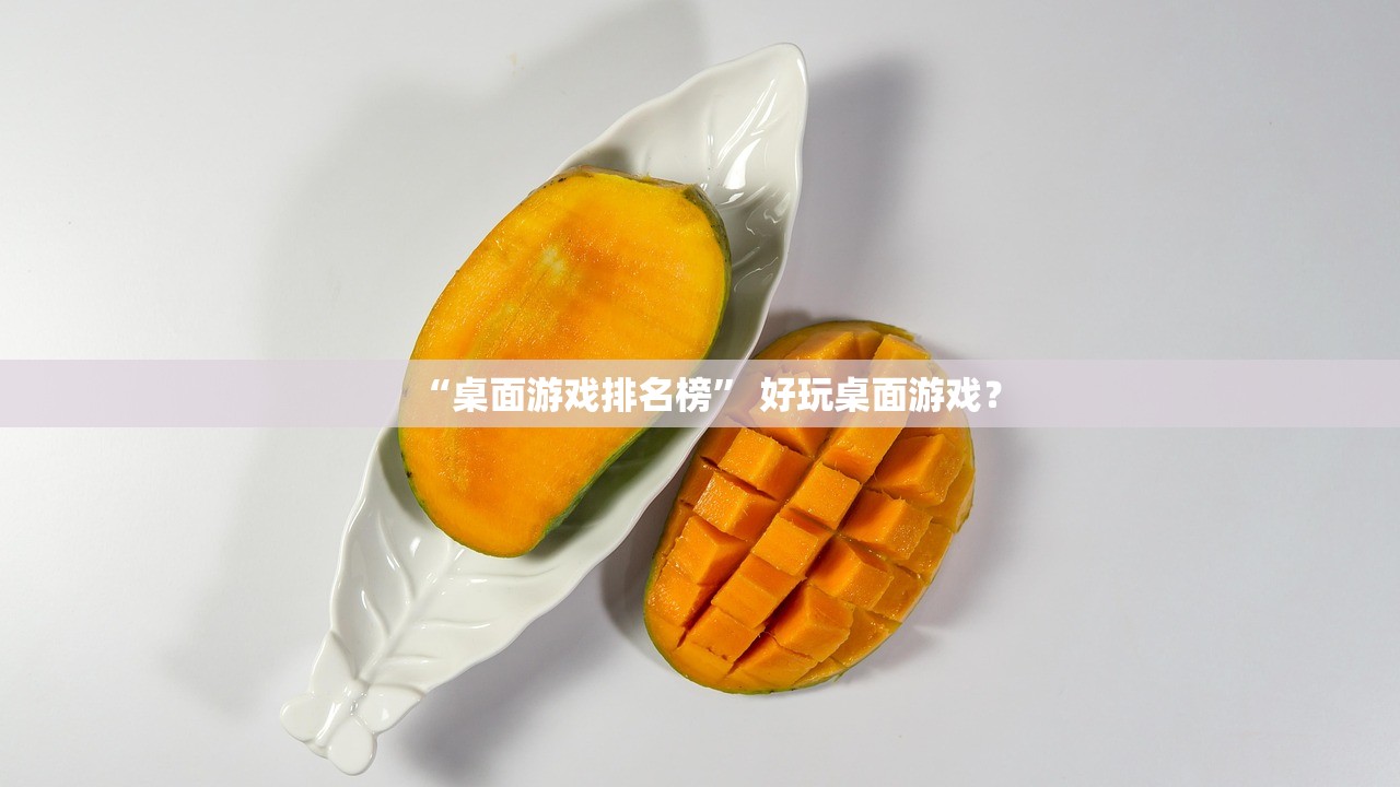 “桌面游戏排名榜” 好玩桌面游戏？