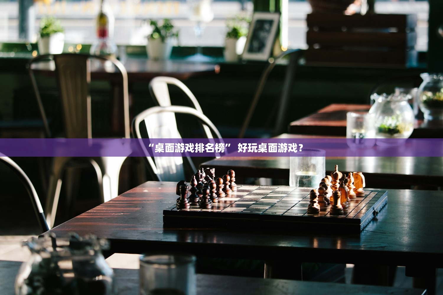 “桌面游戏排名榜	” 好玩桌面游戏？