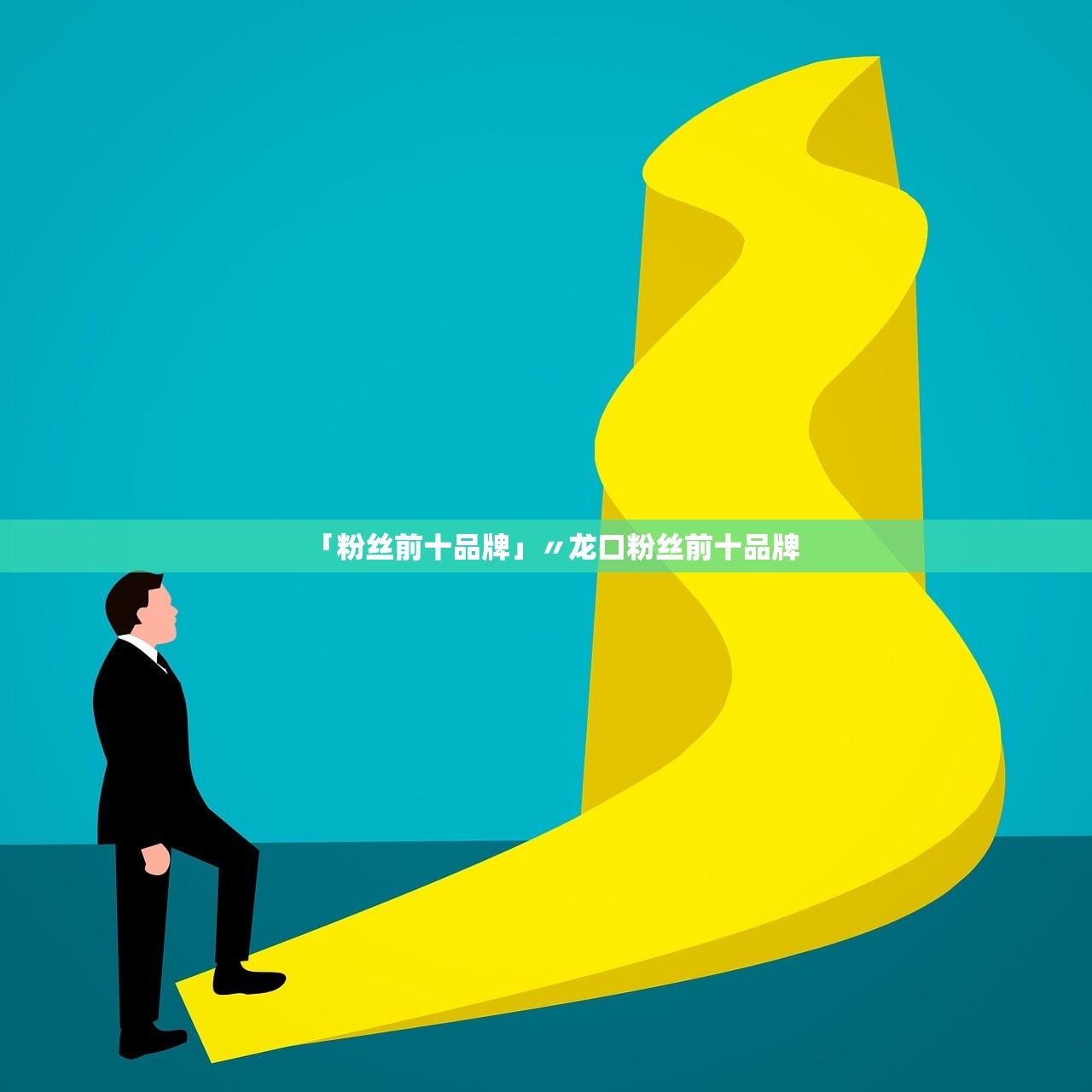 「粉丝前十品牌」〃龙口粉丝前十品牌