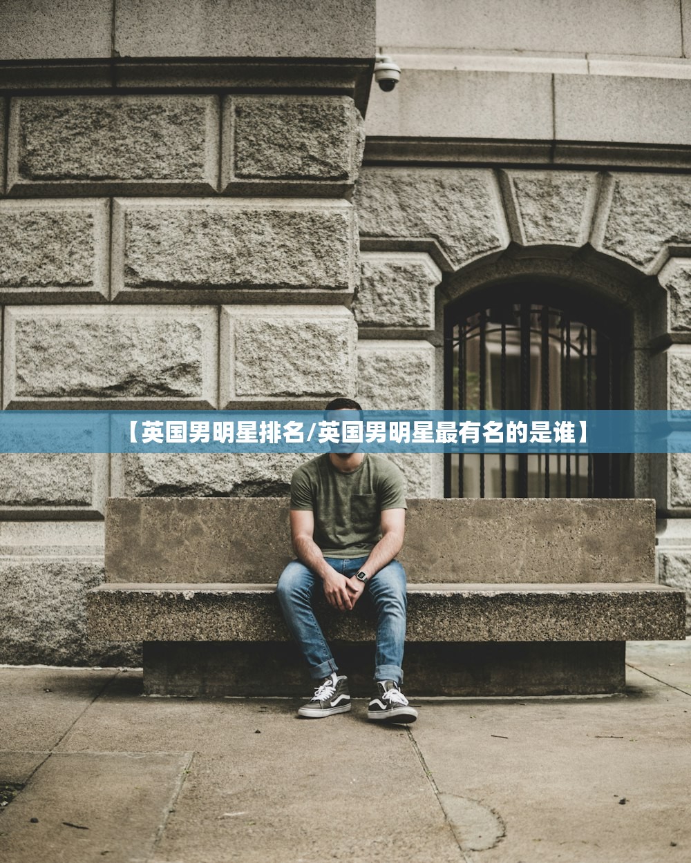 【英国男明星排名/英国男明星最有名的是谁】