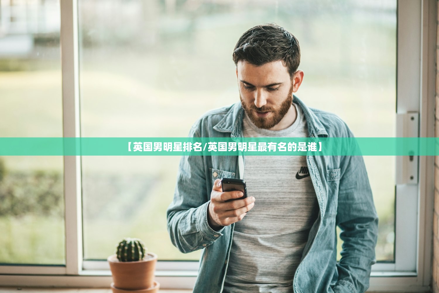 【英国男明星排名/英国男明星最有名的是谁】 【英国男明星排名/英国男明星最有名的是谁】