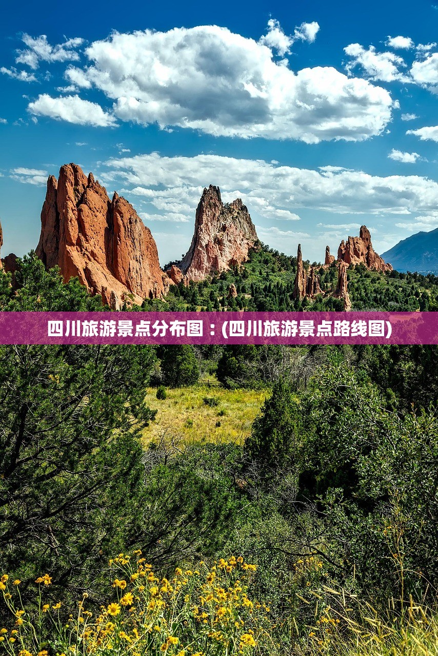 四川旅游景点分布图︰(四川旅游景点路线图)