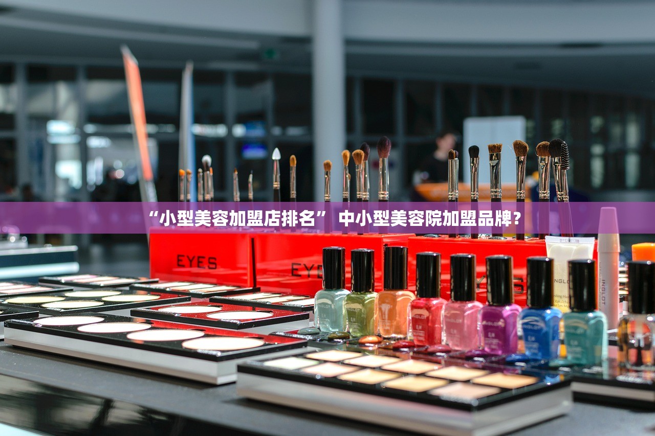 “小型美容加盟店排名” 中小型美容院加盟品牌？