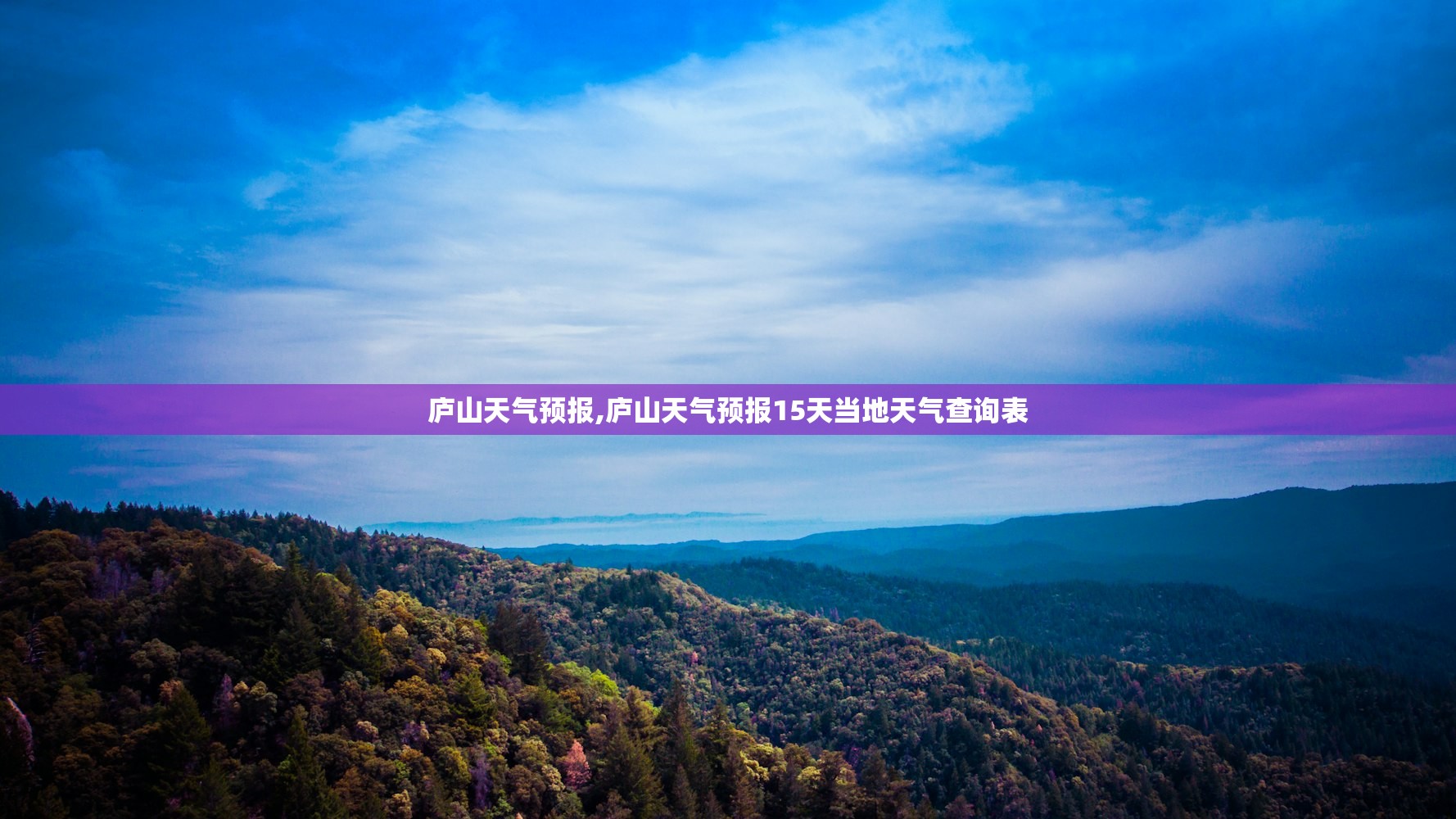 庐山天气预报,庐山天气预报15天当地天气查询表 庐山天气预报,庐山天气预报15天当地天气查询表