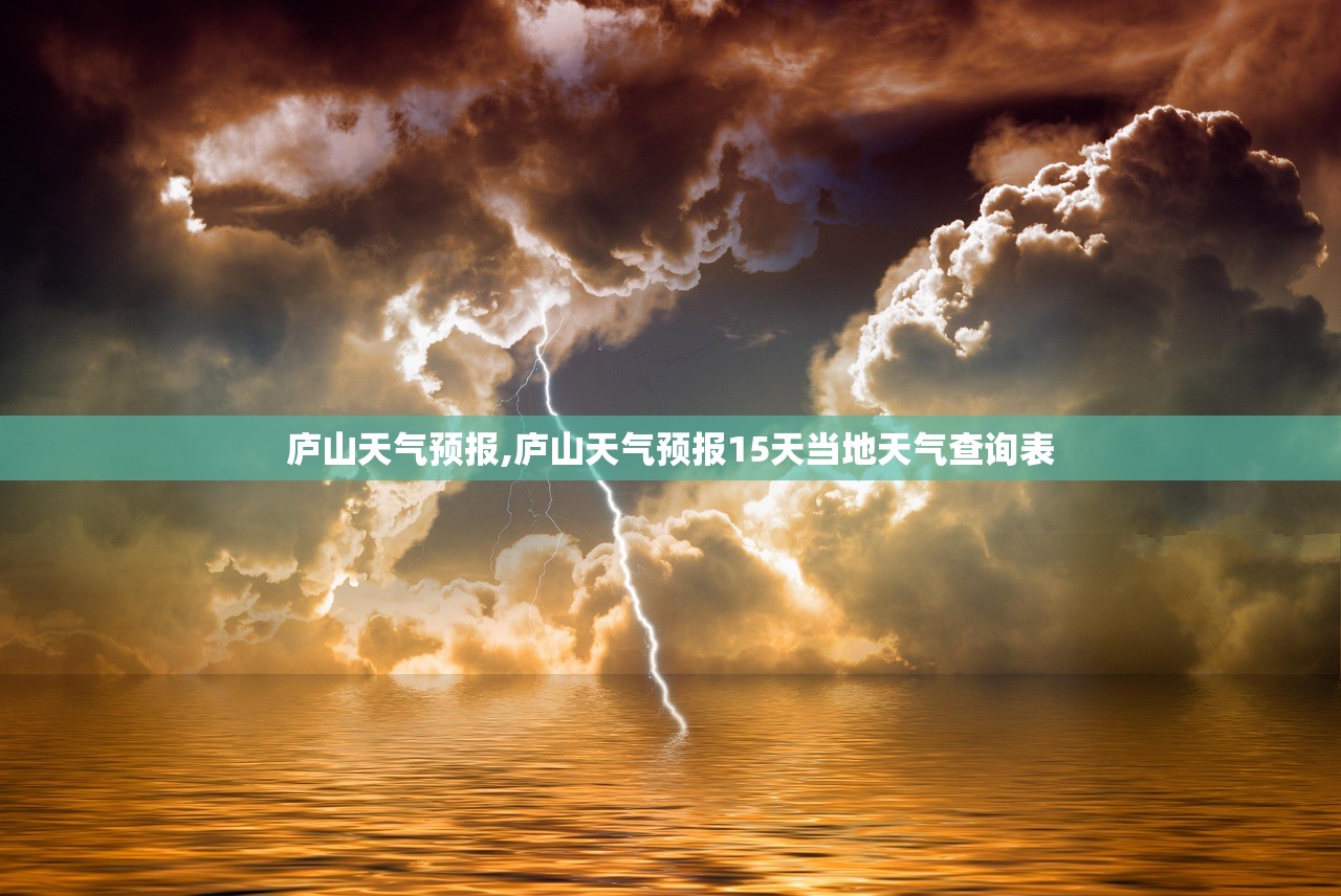 庐山天气预报,庐山天气预报15天当地天气查询表 庐山天气预报,庐山天气预报15天当地天气查询表