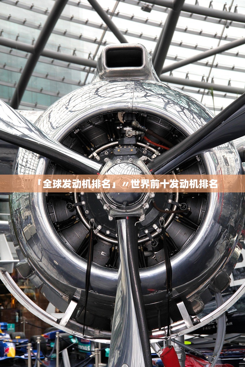 「全球发动机排名」〃世界前十发动机排名