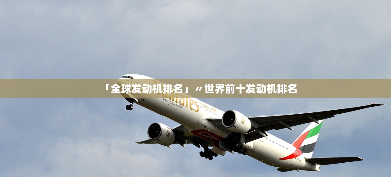 「全球发动机排名」〃世界前十发动机排名 「全球发动机排名」〃世界前十发动机排名
