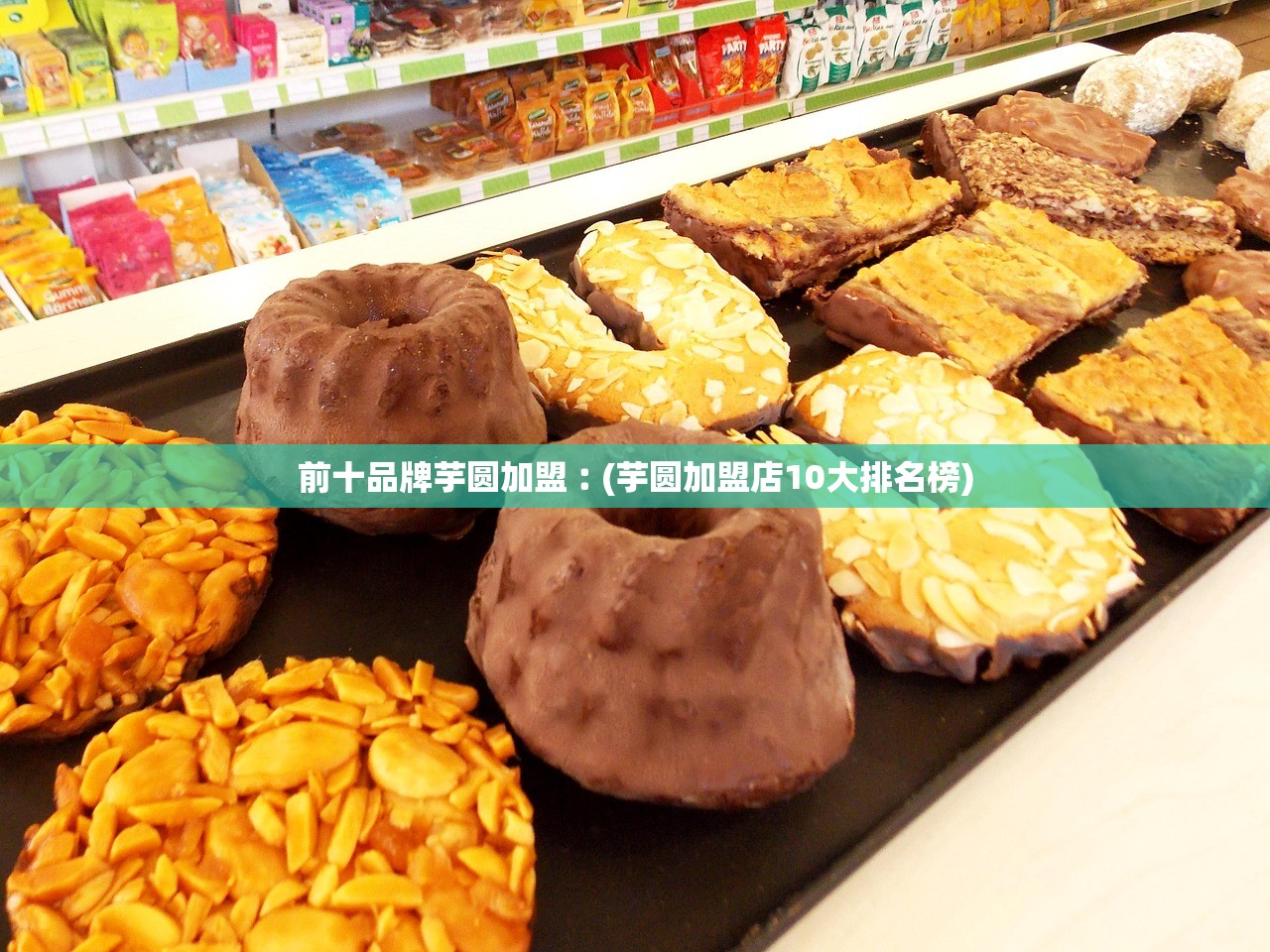 前十品牌芋圆加盟︰(芋圆加盟店10大排名榜)