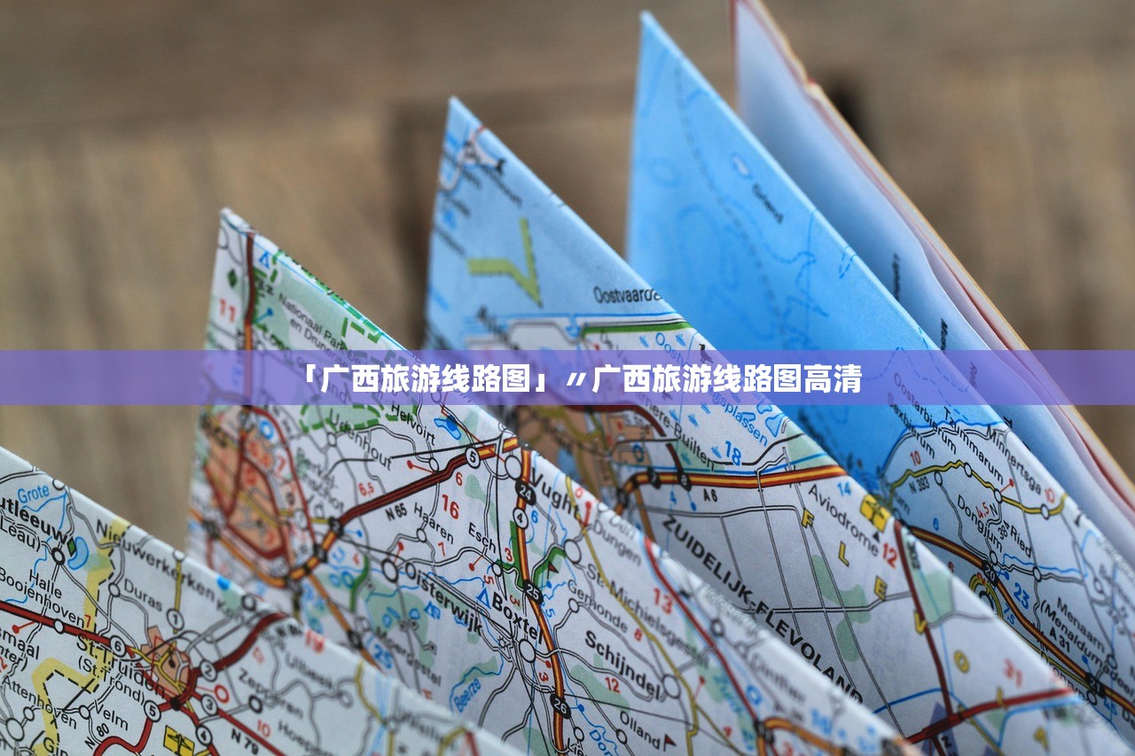 「广西旅游线路图」〃广西旅游线路图高清