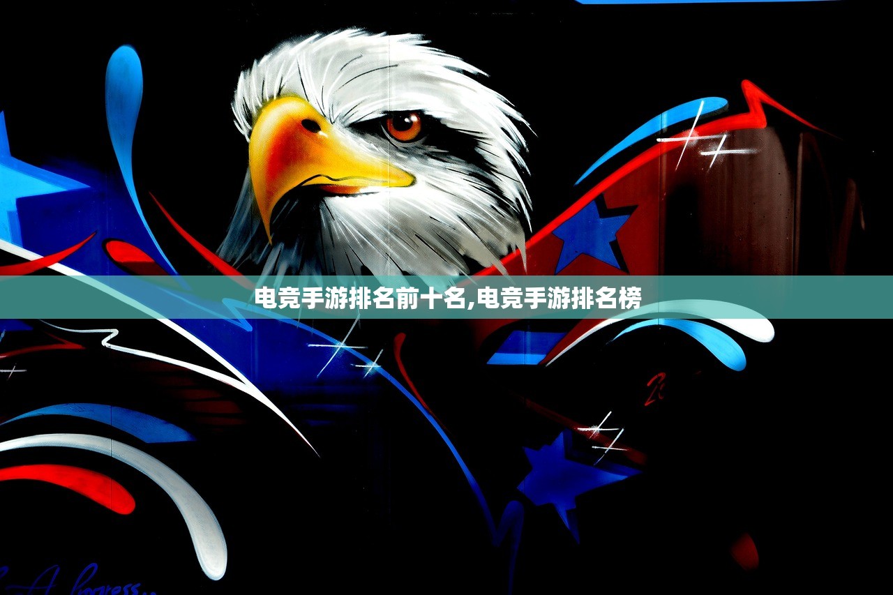 电竞手游排名前十名,电竞手游排名榜