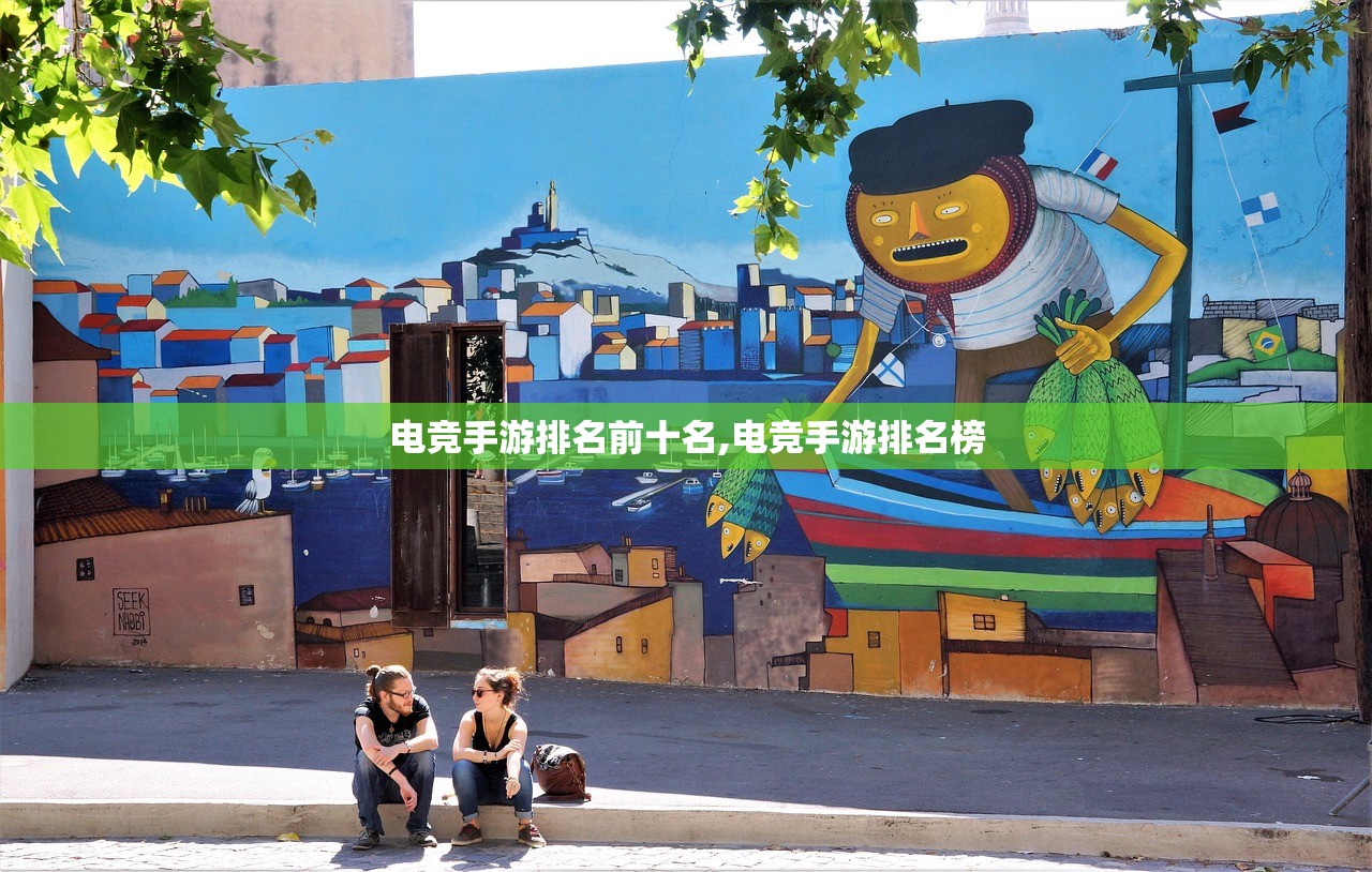 电竞手游排名前十名,电竞手游排名榜 电竞手游排名前十名,电竞手游排名榜