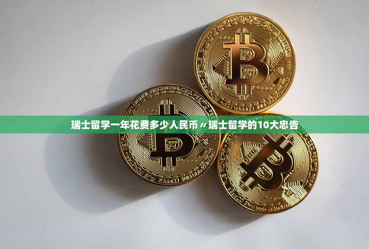 瑞士留学一年花费多少人民币〃瑞士留学的10大忠告