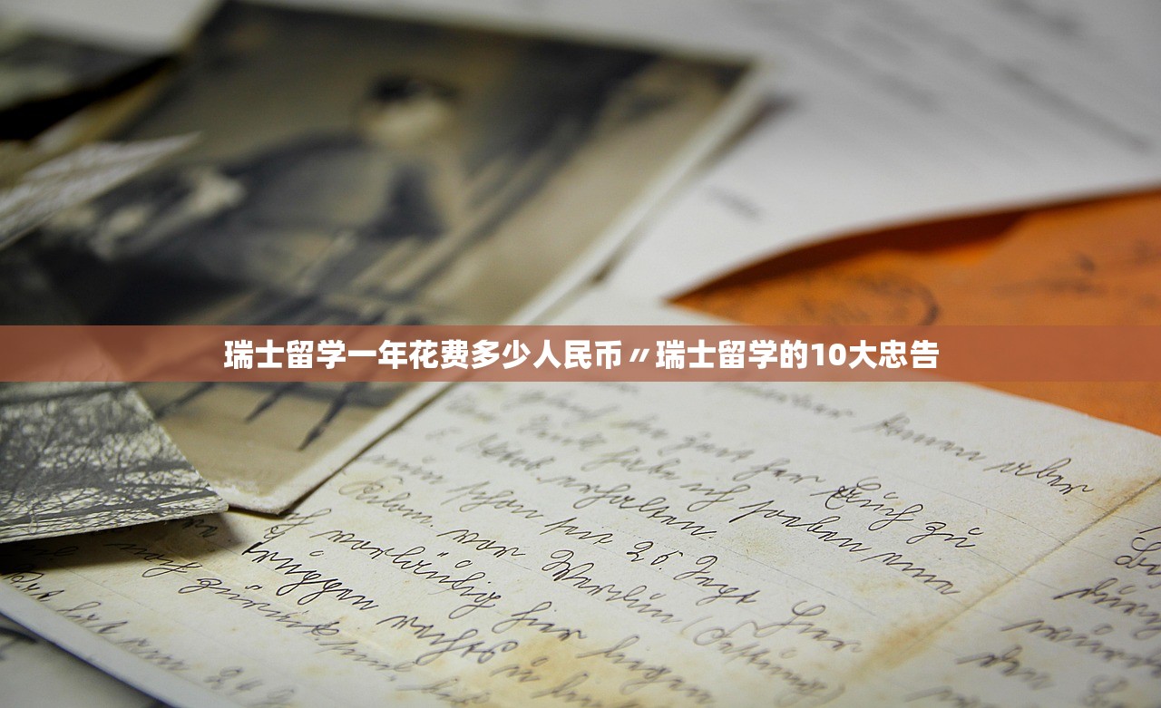 瑞士留学一年花费多少人民币〃瑞士留学的10大忠告