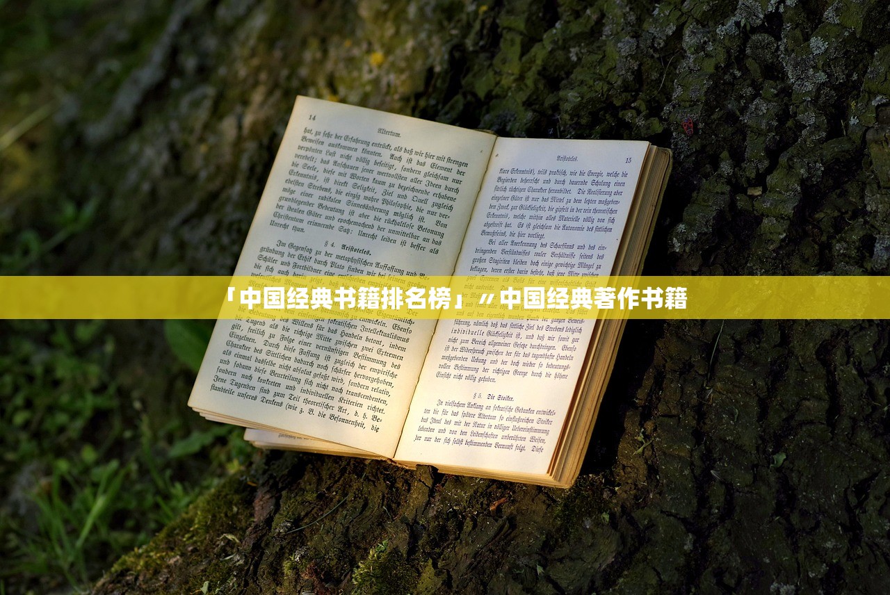 「中国经典书籍排名榜」〃中国经典著作书籍