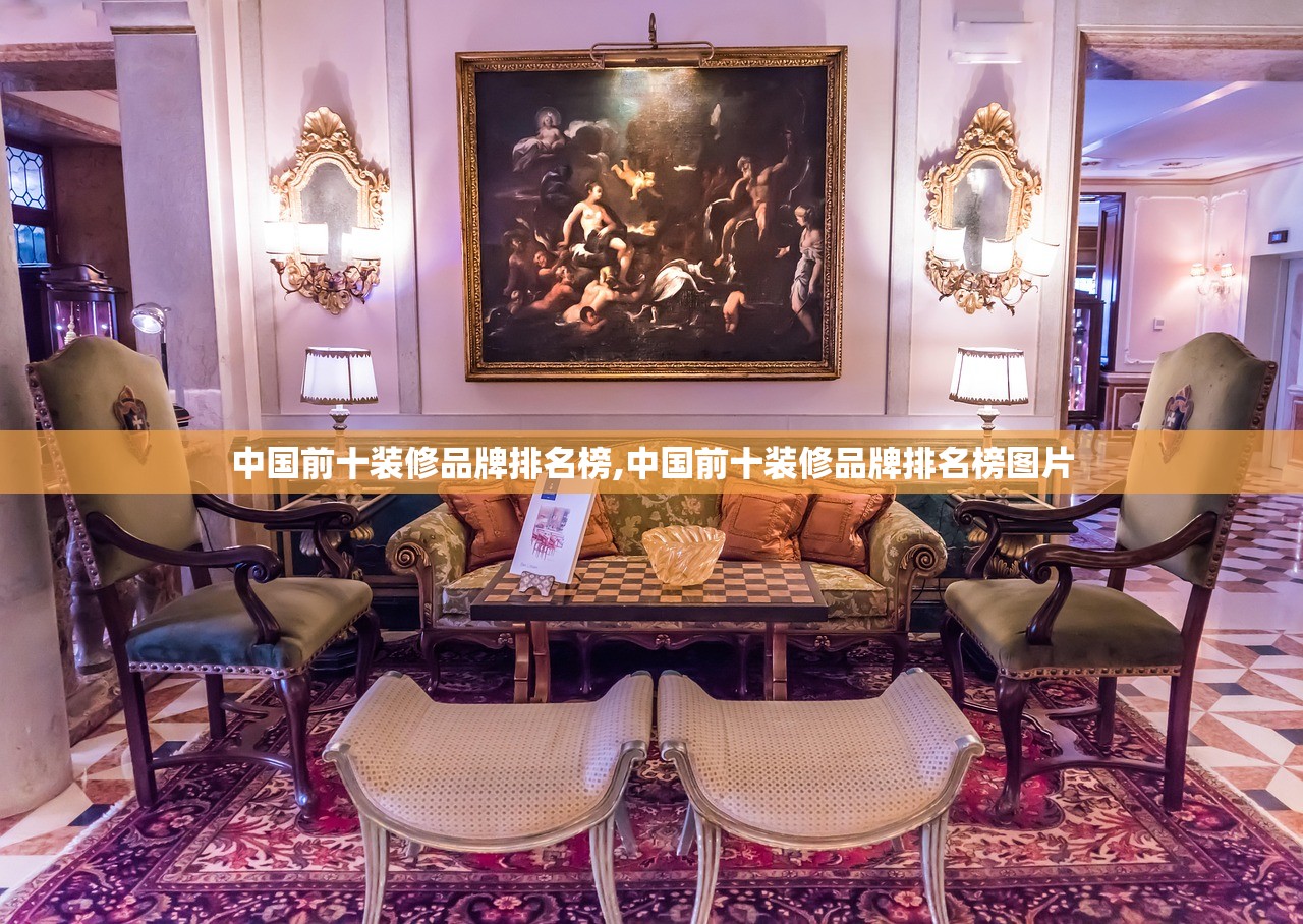 中国前十装修品牌排名榜,中国前十装修品牌排名榜图片