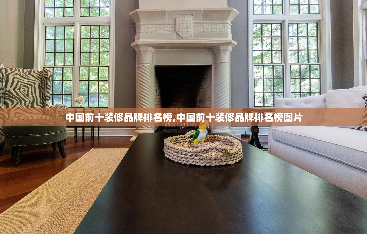 中国前十装修品牌排名榜,中国前十装修品牌排名榜图片