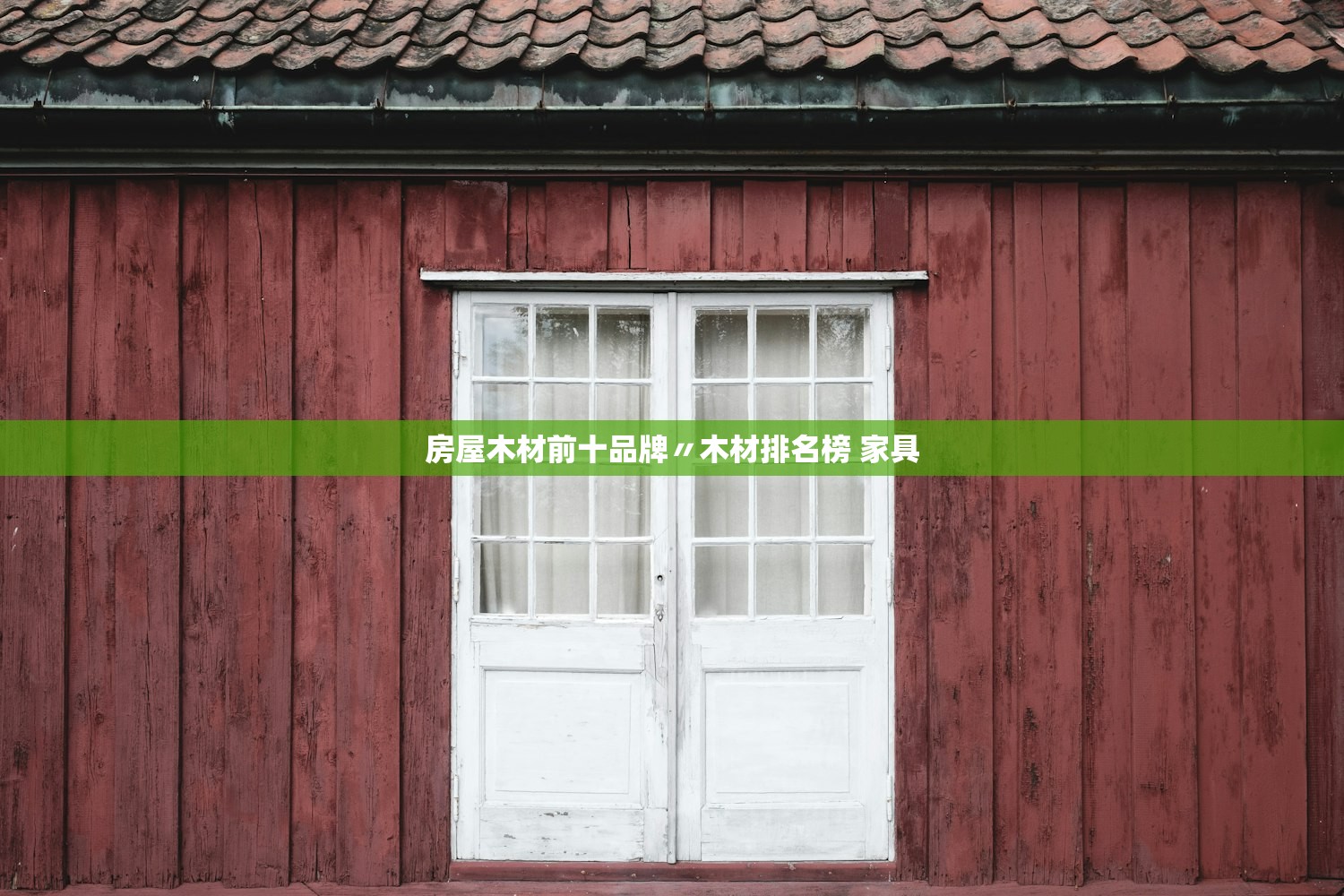 房屋木材前十品牌〃木材排名榜 家具