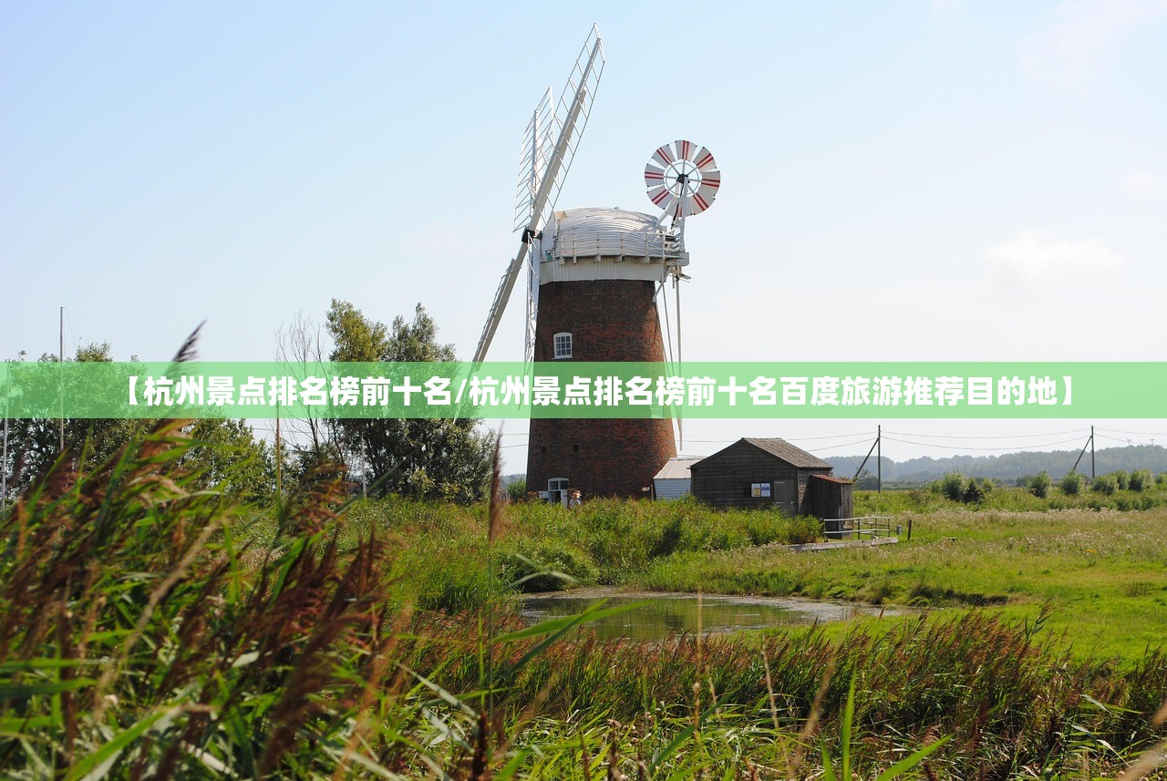 【杭州景点排名榜前十名/杭州景点排名榜前十名百度旅游推荐目的地】