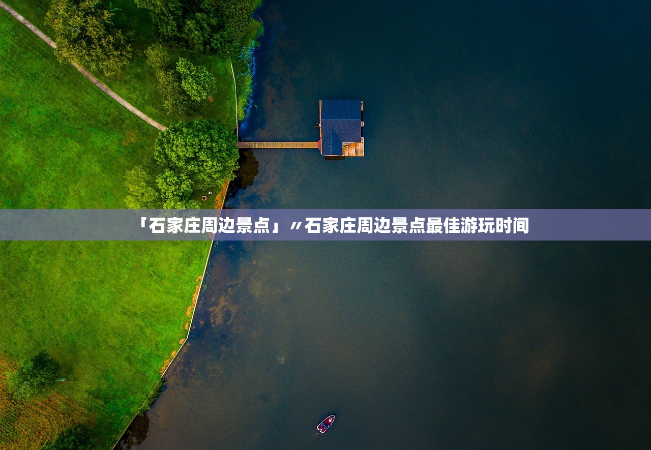 「石家庄周边景点」〃石家庄周边景点最佳游玩时间