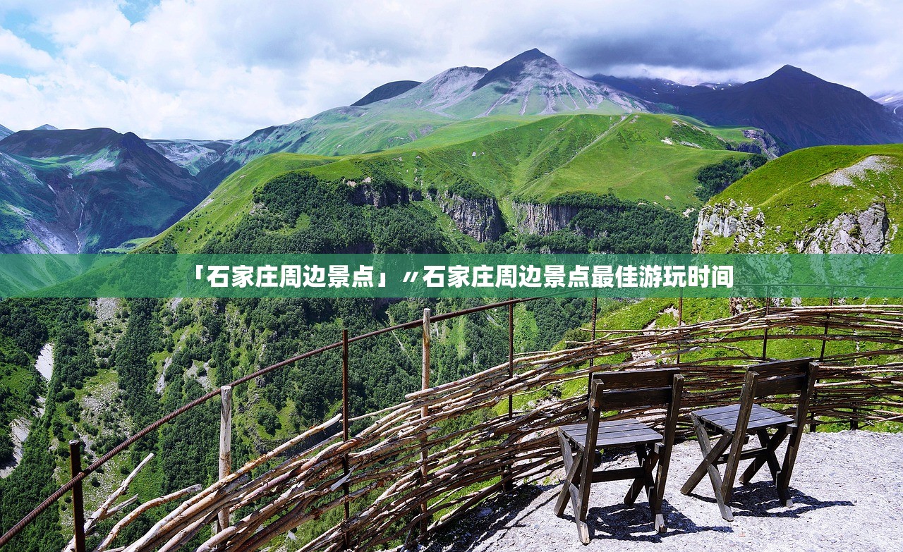 「石家庄周边景点」〃石家庄周边景点最佳游玩时间