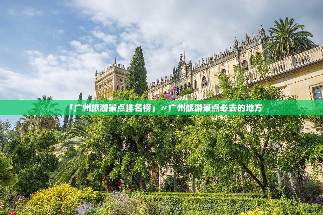 「广州旅游景点排名榜」〃广州旅游景点必去的地方 「广州旅游景点排名榜」〃广州旅游景点必去的地方