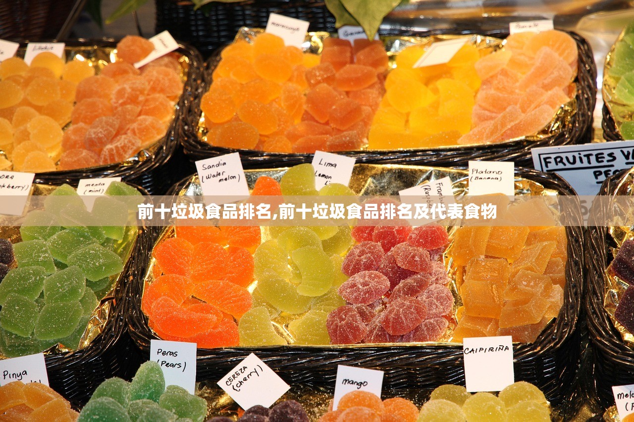 前十垃圾食品排名,前十垃圾食品排名及代表食物
