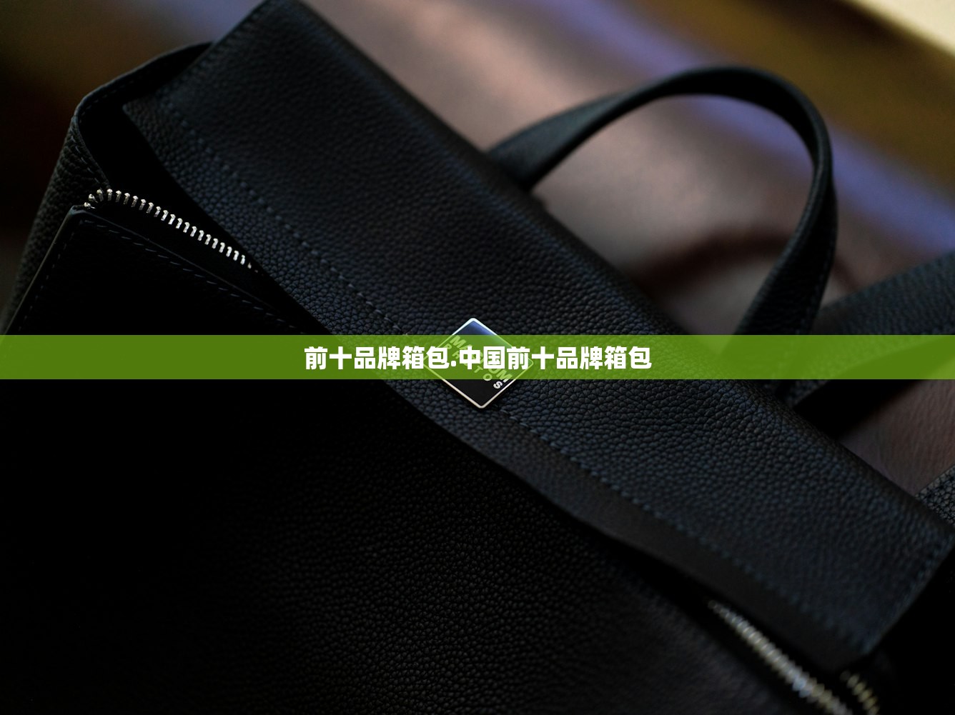 前十品牌箱包.中国前十品牌箱包 前十品牌箱包.中国前十品牌箱包